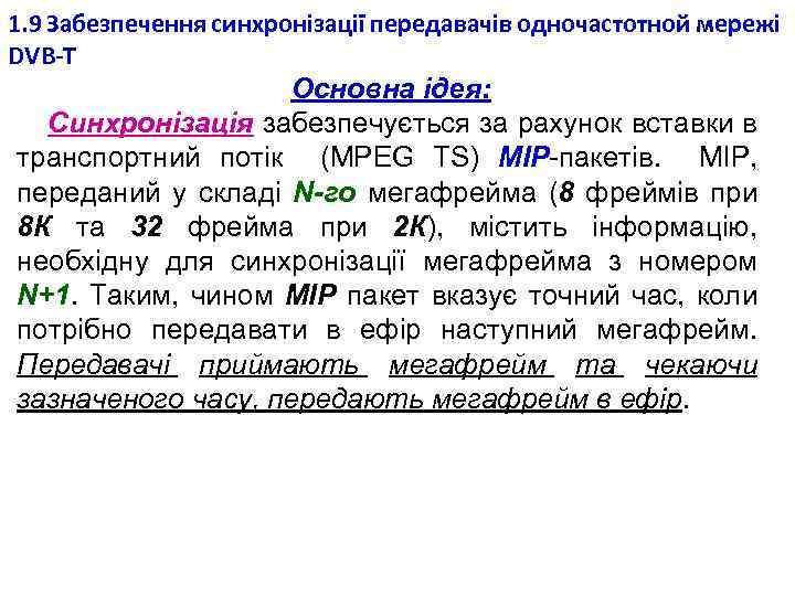 1. 9 Забезпечення синхронізації передавачів одночастотной мережі DVB-T Основна ідея: Синхронізація забезпечується за рахунок
