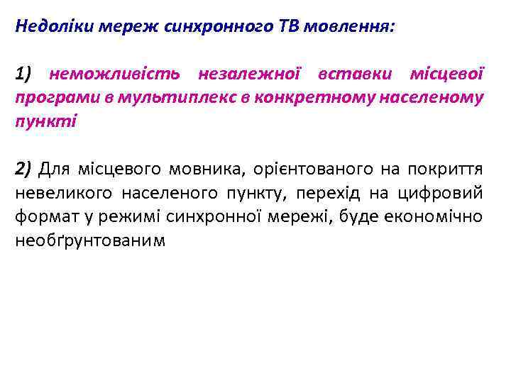 Недоліки мереж синхронного ТВ мовлення: 1) неможливість незалежної вставки місцевої програми в мультиплекс в