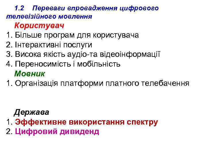 1. 2 Переваги впровадження цифрового телевізійного мовлення Користувач 1. Більше програм для користувача 2.