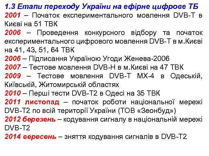 1. 3 Етапи переходу України на ефірне цифрове ТБ 2001 – Початок експериментального мовлення