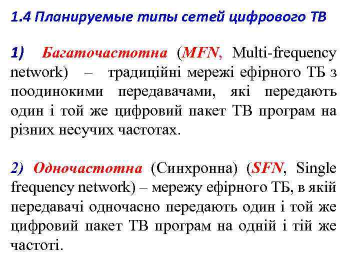 1. 4 Планируемые типы сетей цифрового ТВ 1) Багаточастотна (MFN, Multi-frequency network) – традиційні