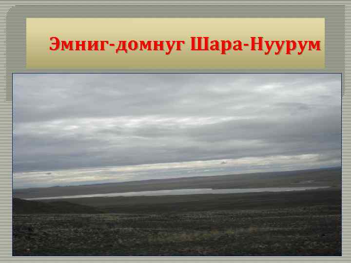 Эмниг-домнуг Шара-Нуурум 