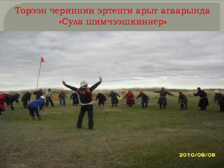 Торээн чериннин эртенги арыг агаарында «Сула шимчээшкиннер» 