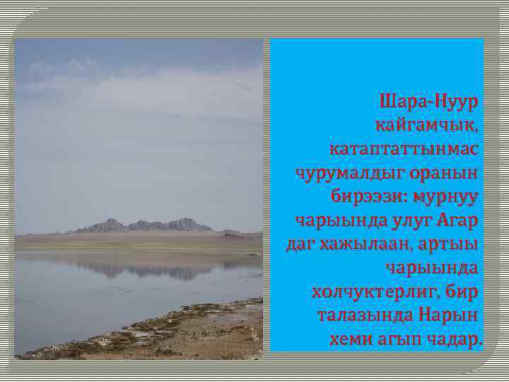 Шара-Нуур кайгамчык, катаптаттынмас чурумалдыг оранын бирээзи: мурнуу чарыында улуг Агар даг хажылаан, артыы чарыында