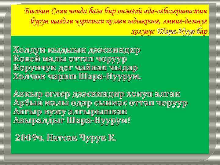 Бистин Соян чонда база бир онзагай ада-огбелеривистин бурун шагдан чурттап келген ыдыктыг, эмниг-домнуг холувус