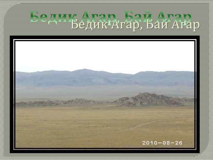 Бедик Агар, Бай Агар 