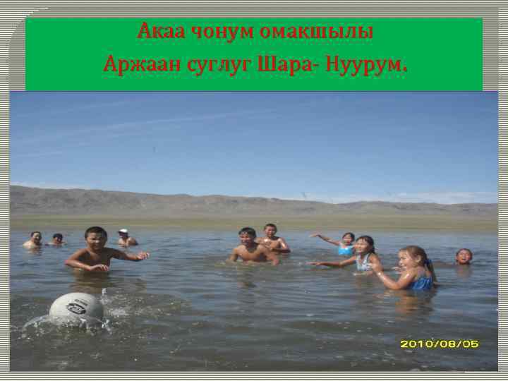 Акаа чонум омакшылы Аржаан суглуг Шара- Нуурум. 