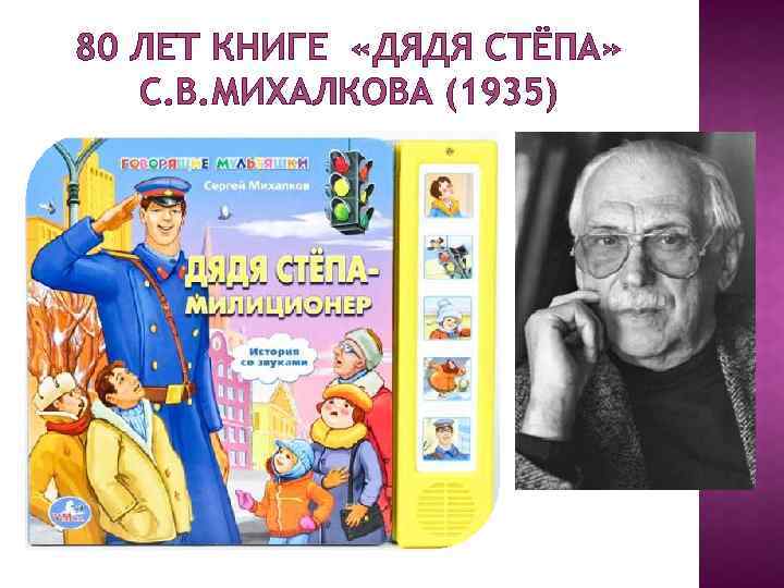 80 ЛЕТ КНИГЕ «ДЯДЯ СТЁПА» С. В. МИХАЛКОВА (1935) 