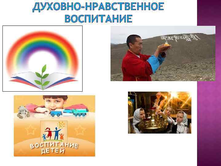 ДУХОВНО-НРАВСТВЕННОЕ ВОСПИТАНИЕ 