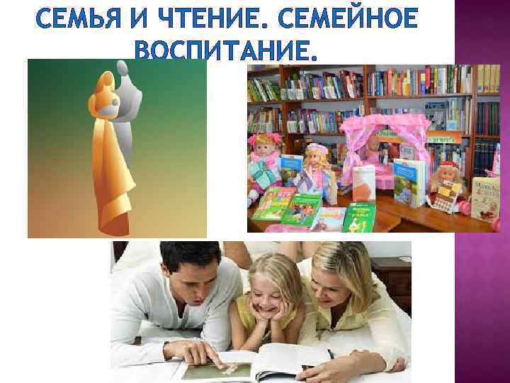 СЕМЬЯ И ЧТЕНИЕ. СЕМЕЙНОЕ ВОСПИТАНИЕ. 