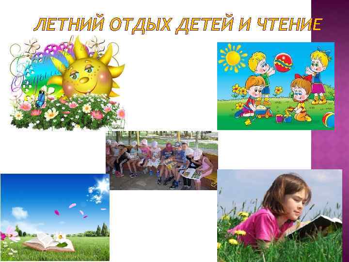 ЛЕТНИЙ ОТДЫХ ДЕТЕЙ И ЧТЕНИЕ 