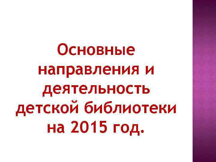 Основные направления и деятельность детской библиотеки на 2015 год. 