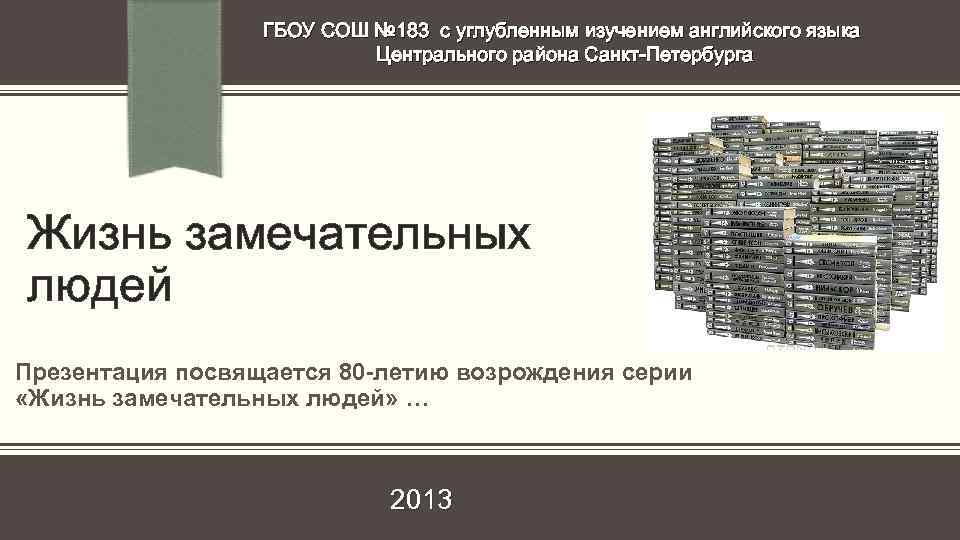 ГБОУ СОШ № 183 с углубленным изучением английского языка Центрального района Санкт-Петербурга Жизнь замечательных