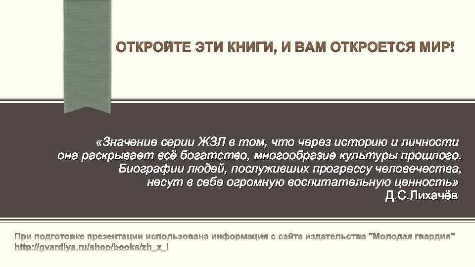  «Значение серии ЖЗЛ в том, что через историю и личности она раскрывает всё