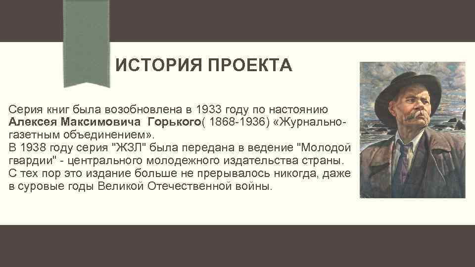 ИСТОРИЯ ПРОЕКТА Серия книг была возобновлена в 1933 году по настоянию Алексея Максимовича Горького(