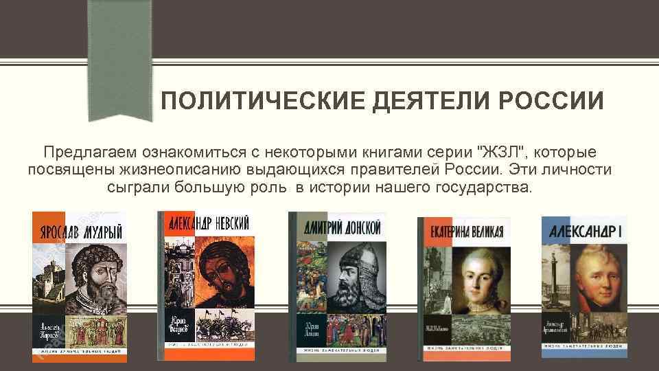 ПОЛИТИЧЕСКИЕ ДЕЯТЕЛИ РОССИИ Предлагаем ознакомиться с некоторыми книгами серии "ЖЗЛ", которые посвящены жизнеописанию выдающихся
