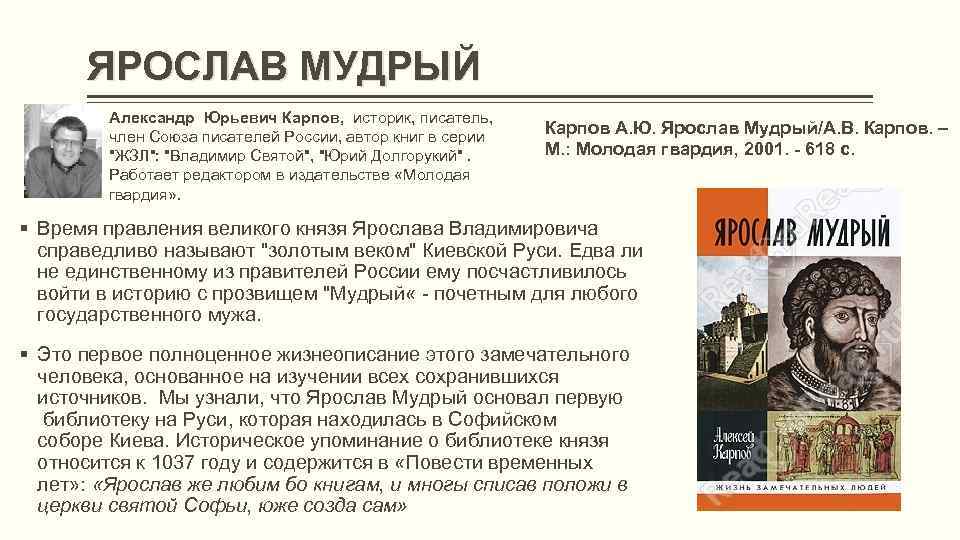 ЯРОСЛАВ МУДРЫЙ Александр Юрьевич Карпов, историк, писатель, член Союза писателей России, автор книг в