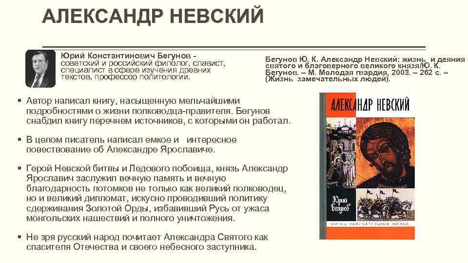 АЛЕКСАНДР НЕВСКИЙ Юрий Константинович Бегунов советский и российский филолог, славист, специалист в сфере изучения