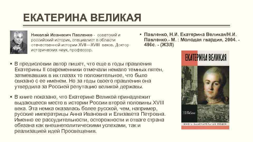 ЕКАТЕРИНА ВЕЛИКАЯ Николай Иванович Павленко - советский и российский историк, специалист в области отечественной