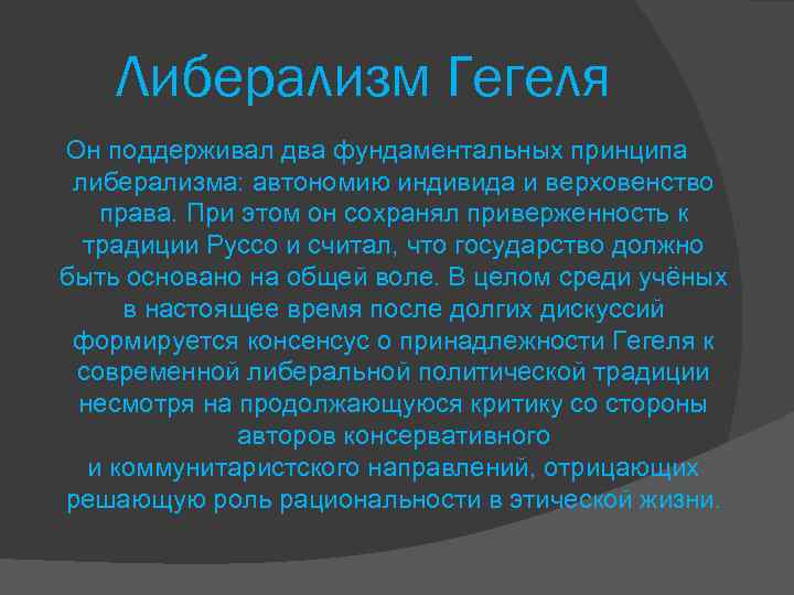 Либерализм Гегеля Он поддерживал два фундаментальных принципа либерализма: автономию индивида и верховенство права. При