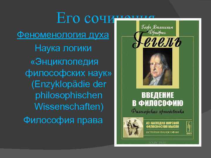 Его сочинения Феноменология духа Наука логики «Энциклопедия философских наук» (Enzyklopädie der philosophischen Wissenschaften) Философия