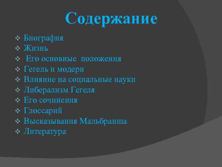 Содержание v v v v v Биография Жизнь Его основные положения Гегель и модерн