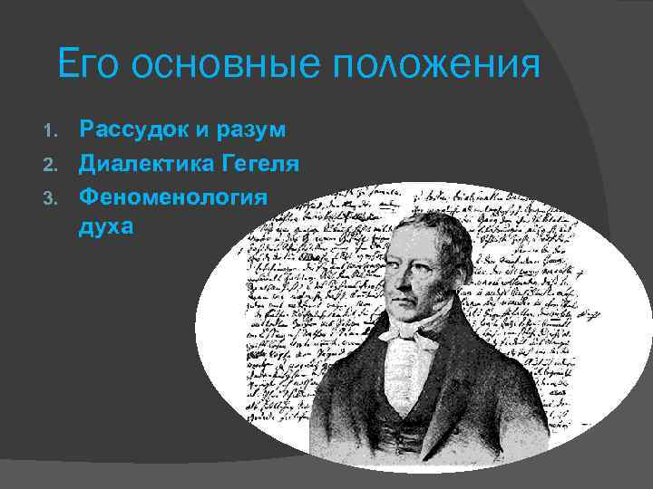 Его основные положения Рассудок и разум 2. Диалектика Гегеля 3. Феноменология духа 1. 