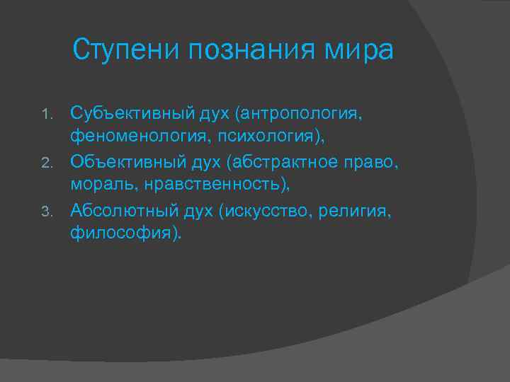 Ступени познания мира Субъективный дух (антропология, феноменология, психология), 2. Объективный дух (абстрактное право, мораль,