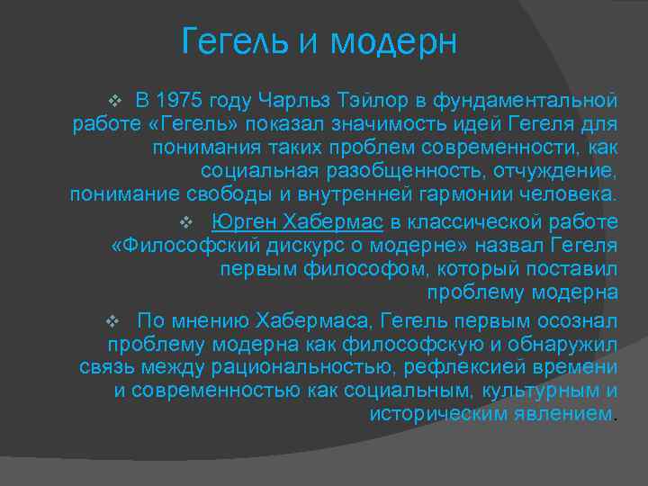 Гегель и модерн В 1975 году Чарльз Тэйлор в фундаментальной работе «Гегель» показал значимость