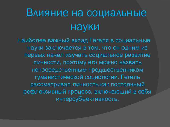  Влияние на социальные науки Наиболее важный вклад Гегеля в социальные науки заключается в