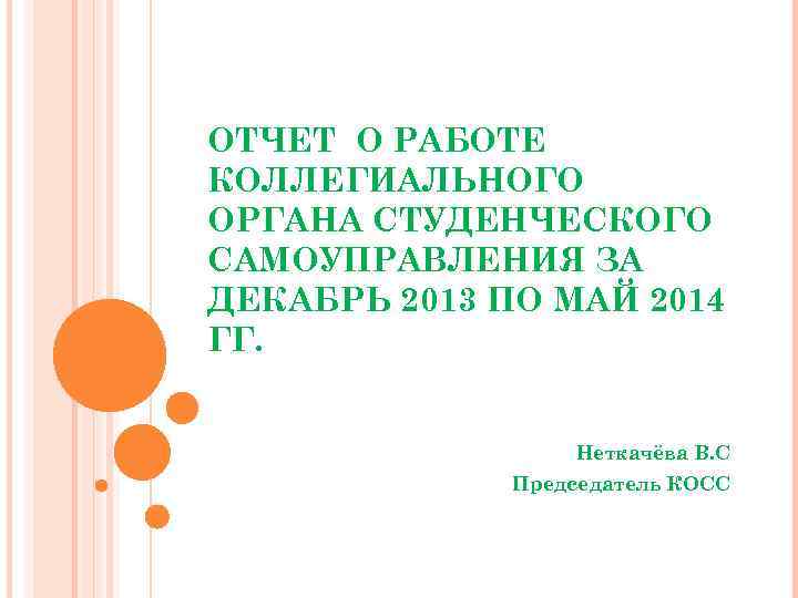 ОТЧЕТ О РАБОТЕ КОЛЛЕГИАЛЬНОГО ОРГАНА СТУДЕНЧЕСКОГО САМОУПРАВЛЕНИЯ ЗА ДЕКАБРЬ 2013 ПО МАЙ 2014 ГГ.