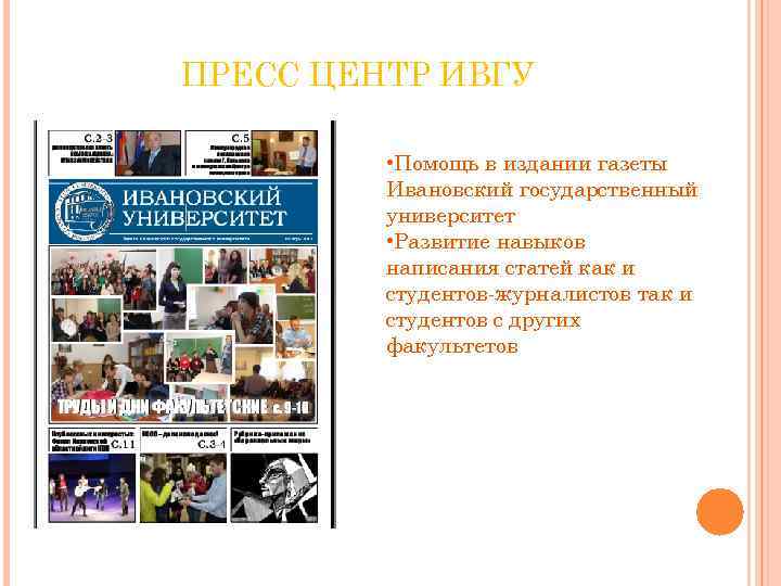 ПРЕСС ЦЕНТР ИВГУ • Помощь в издании газеты Ивановский государственный университет • Развитие навыков