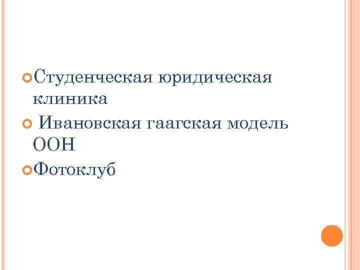  Студенческая юридическая клиника Ивановская гаагская модель ООН Фотоклуб 
