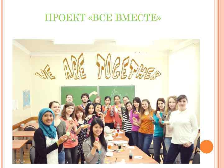 ПРОЕКТ «ВСЕ ВМЕСТЕ» 