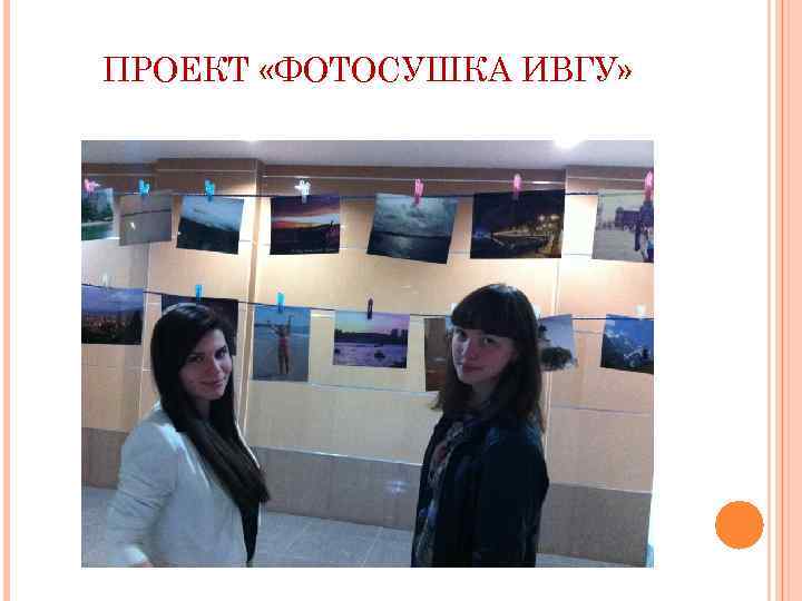 ПРОЕКТ «ФОТОСУШКА ИВГУ» 