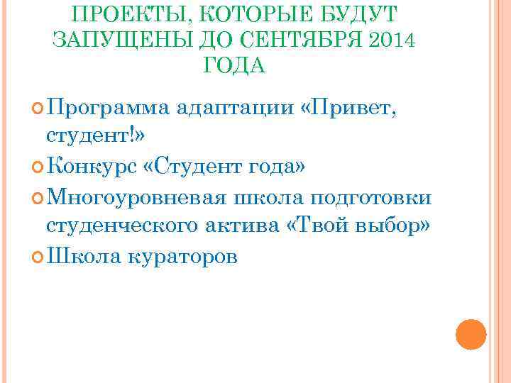 ПРОЕКТЫ, КОТОРЫЕ БУДУТ ЗАПУЩЕНЫ ДО СЕНТЯБРЯ 2014 ГОДА Программа адаптации «Привет, студент!» Конкурс «Студент