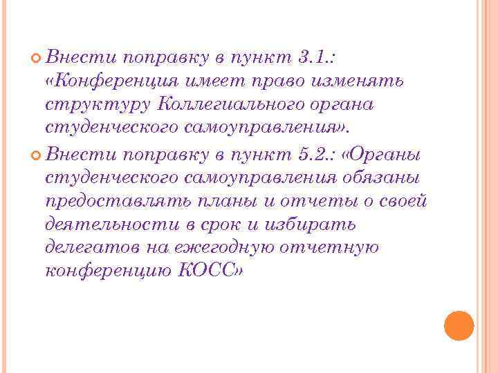  Внести поправку в пункт 3. 1. : «Конференция имеет право изменять структуру Коллегиального