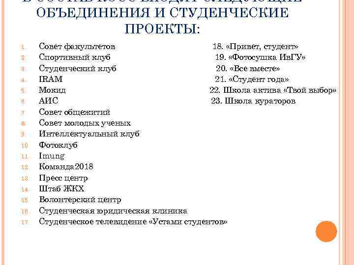В СОСТАВ КОСС ВХОДЯТ СЛЕДУЮЩИЕ ОБЪЕДИНЕНИЯ И СТУДЕНЧЕСКИЕ ПРОЕКТЫ: 1. 2. 3. 4. 5.