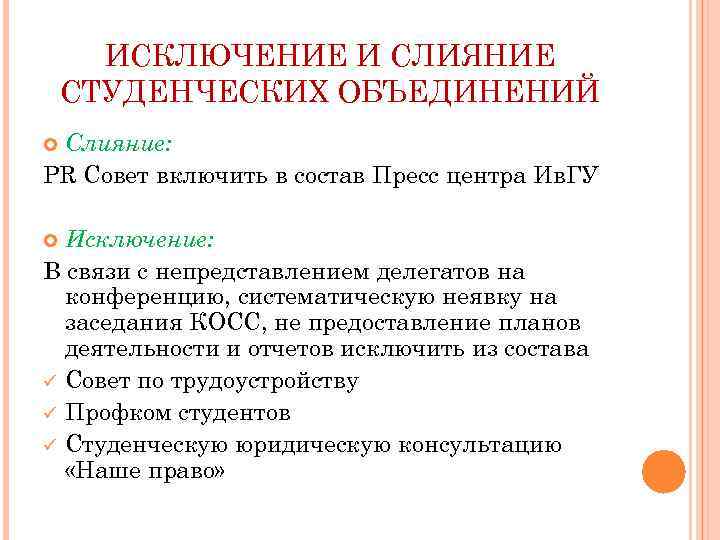 ИСКЛЮЧЕНИЕ И СЛИЯНИЕ СТУДЕНЧЕСКИХ ОБЪЕДИНЕНИЙ Слияние: PR Cовет включить в состав Пресс центра Ив.