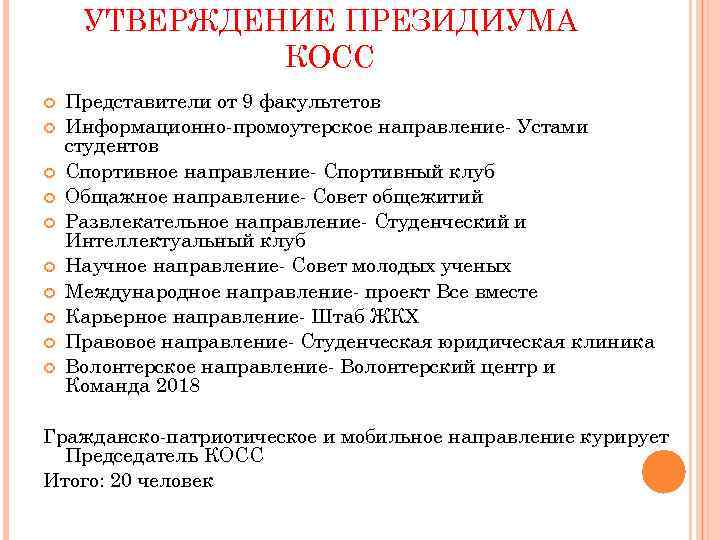 УТВЕРЖДЕНИЕ ПРЕЗИДИУМА КОСС Представители от 9 факультетов Информационно-промоутерское направление- Устами студентов Спортивное направление- Спортивный