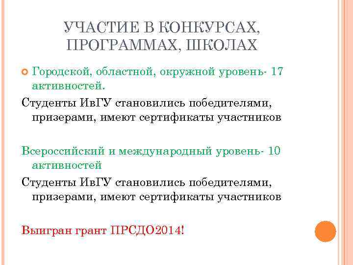 УЧАСТИЕ В КОНКУРСАХ, ПРОГРАММАХ, ШКОЛАХ Городской, областной, окружной уровень- 17 активностей. Студенты Ив. ГУ