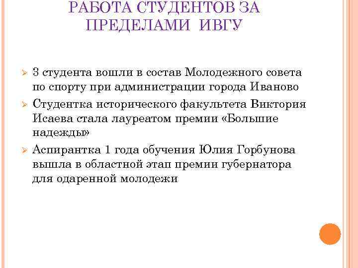 РАБОТА СТУДЕНТОВ ЗА ПРЕДЕЛАМИ ИВГУ Ø Ø Ø 3 студента вошли в состав Молодежного