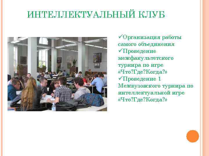 ИНТЕЛЛЕКТУАЛЬНЫЙ КЛУБ üОрганизация работы самого объединения üПроведение межфакультетского турнира по игре «Что? Где? Когда?