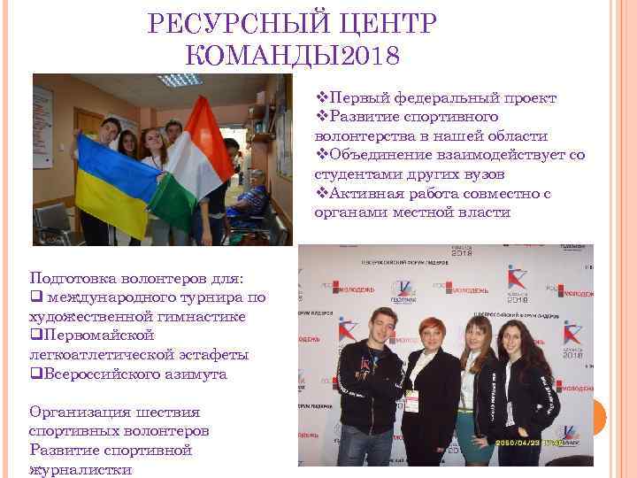 РЕСУРСНЫЙ ЦЕНТР КОМАНДЫ 2018 v. Первый федеральный проект v. Развитие спортивного волонтерства в нашей