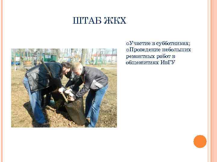 ШТАБ ЖКХ o. Участие в субботниках; o. Проведение небольших ремонтных работ в общежитиях Ив.