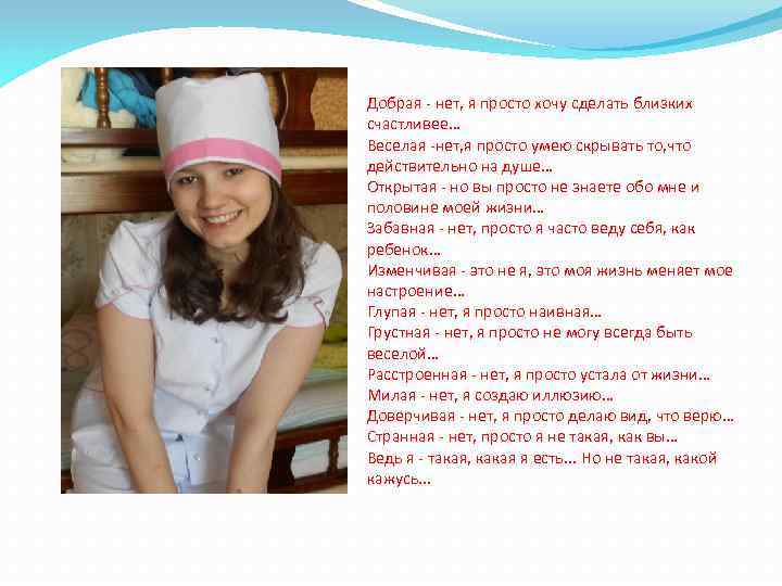 Добрая - нет, я просто хочу сделать близких счастливее… Веселая -нет, я просто умею