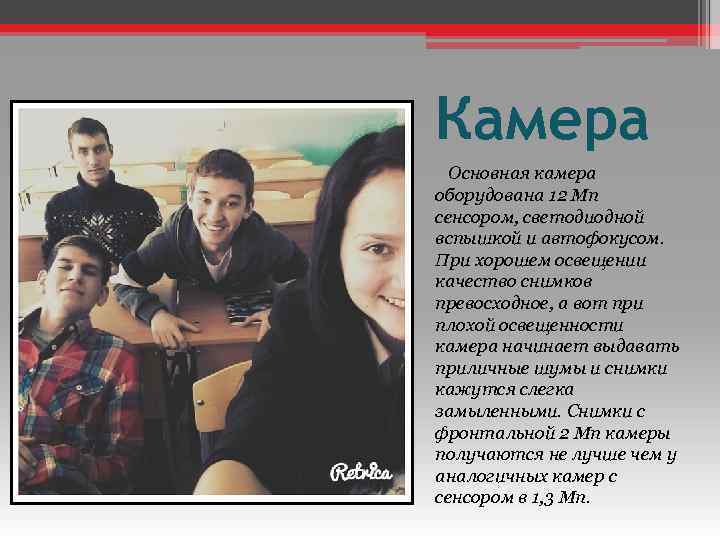 Камера Основная камера оборудована 12 Мп сенсором, светодиодной вспышкой и автофокусом. При хорошем освещении