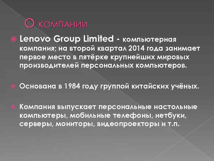 О КОМПАНИИ Lenovo Group Limited - компьютерная компания; на второй квартал 2014 года занимает