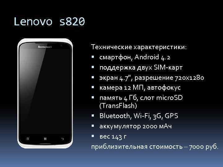 Lenovo s 820 Технические характеристики: смартфон, Android 4. 2 поддержка двух SIM-карт экран 4.