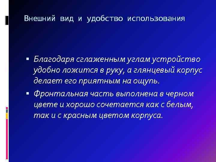 Внешний вид и удобство использования Благодаря сглаженным углам устройство удобно ложится в руку, а